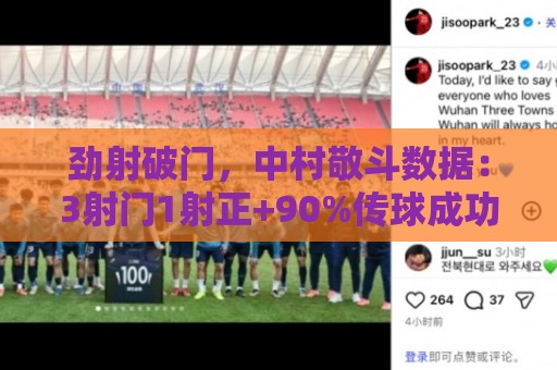 劲射破门，中村敬斗数据：3射门1射正+90%传球成功率，评分7.6