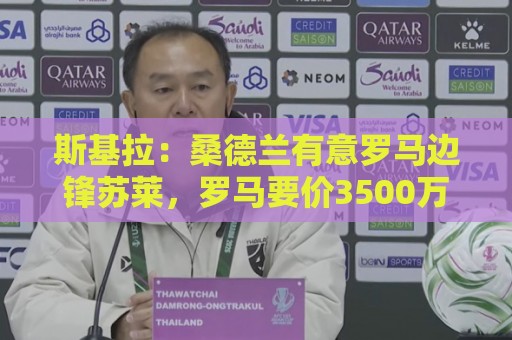 斯基拉：桑德兰有意罗马边锋苏莱，罗马要价3500万到4000万欧