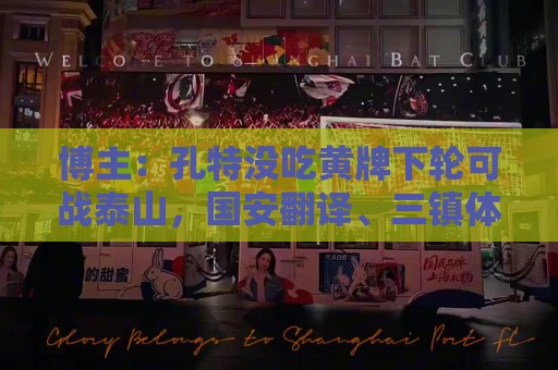 博主:孔特没吃黄牌下轮可战泰山,国安翻译、三镇体能教练染红 博主:孔特没吃黄牌下轮可战泰山,国安翻译、三镇体能教练染红