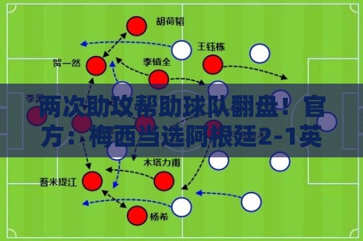两次助攻帮助球队翻盘！官方：梅西当选阿根廷2-1英格兰全场最佳