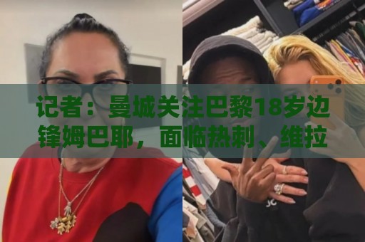 记者：曼城关注巴黎18岁边锋姆巴耶，面临热刺、维拉、多特的竞争