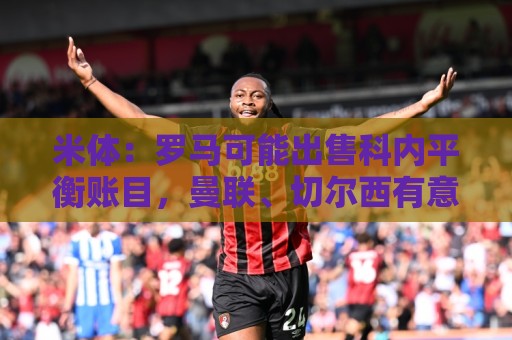 米体：罗马可能出售科内平衡账目，曼联、切尔西有意球员