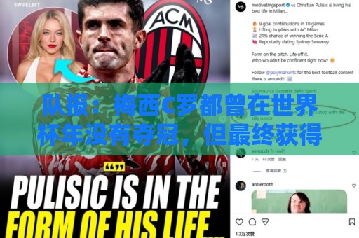 队报:梅西C罗都曾在世界杯年没有夺冠,但最终获得金球奖 队报:梅西C罗都曾在世界杯年没有夺冠,但最终获得金球奖