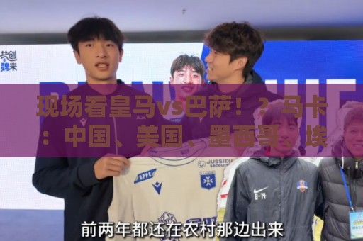 现场看皇马vs巴萨！？马卡：中国、美国、墨西哥、埃及申办西超杯