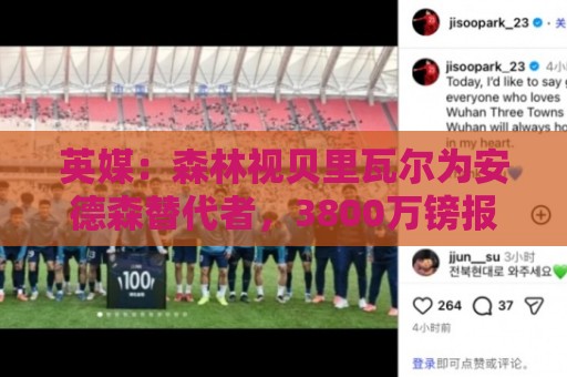 英媒：森林视贝里瓦尔为安德森替代者，3800万镑报价被拒仍在谈判