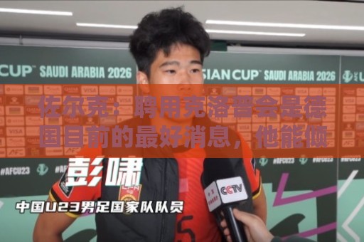 佐尔克：聘用克洛普会是德国目前的最好消息，他能倾注所有的热情