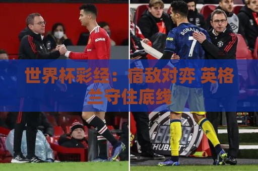 世界杯彩经：宿敌对弈 英格兰守住底线