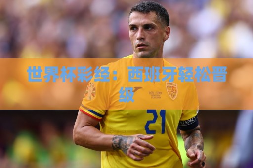 世界杯彩经：西班牙轻松晋级