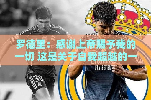 罗德里：感谢上帝赐予我的一切 这是关于自我超越的一堂课