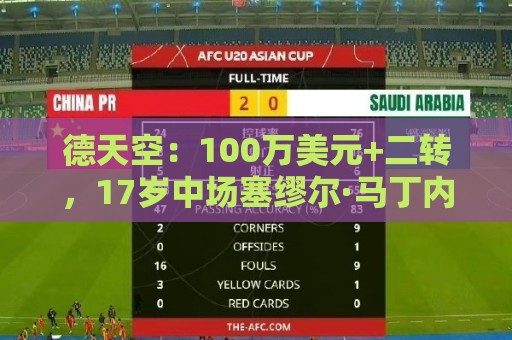 德天空：100万美元+二转，17岁中场塞缪尔·马丁内斯将加盟利物浦
