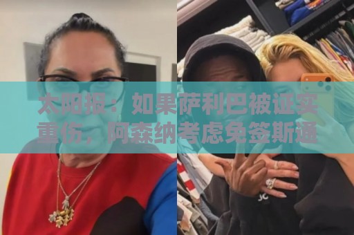 太阳报：如果萨利巴被证实重伤，阿森纳考虑免签斯通斯应急