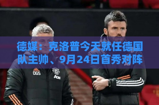 德媒：克洛普今天就任德国队主帅、9月24日首秀对阵荷兰队