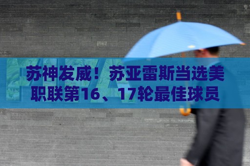 苏神发威！苏亚雷斯当选美职联第16、17轮最佳球员