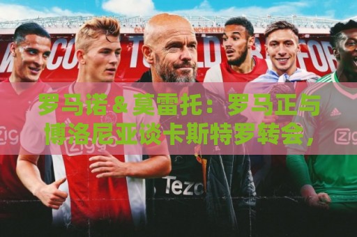 罗马诺＆莫雷托：罗马正与博洛尼亚谈卡斯特罗转会，球员同意加盟