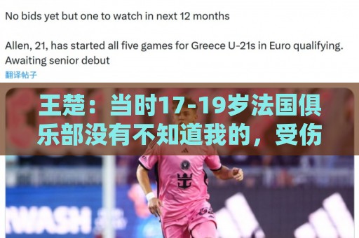 王楚：当时17-19岁法国俱乐部没有不知道我的，受伤后太着急了