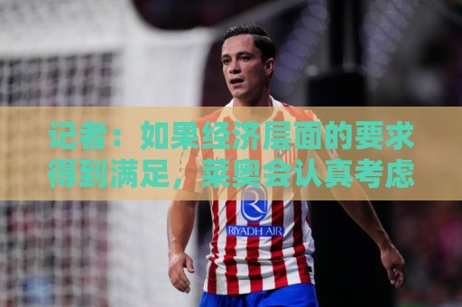 记者：如果经济层面的要求得到满足，莱奥会认真考虑去土超踢球