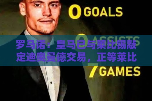 罗马诺：皇马已与莱比锡敲定迪奥曼德交易，正等莱比锡寻替代者