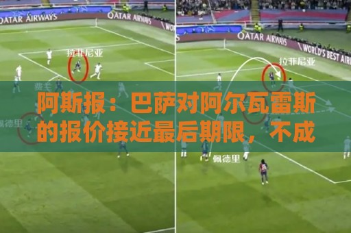 阿斯报：巴萨对阿尔瓦雷斯的报价接近最后期限，不成就启动B计划