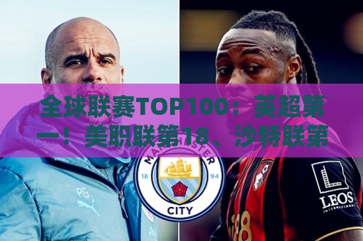 全球联赛TOP100：英超第一！美职联第18、沙特联第41、中超第88