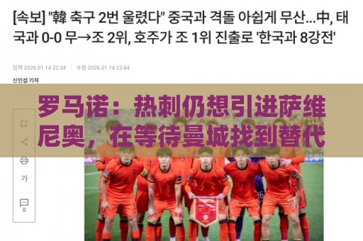 罗马诺：热刺仍想引进萨维尼奥，在等待曼城找到替代者后放人