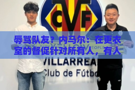辱骂队友？内马尔：在更衣室的督促针对所有人，有人捏造了谎言