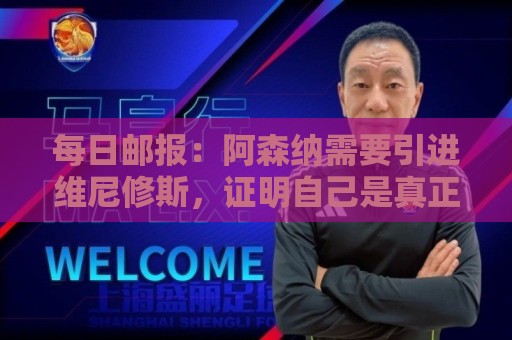 每日邮报：阿森纳需要引进维尼修斯，证明自己是真正的豪门