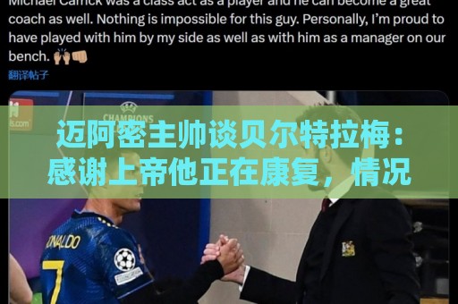 迈阿密主帅谈贝尔特拉梅：感谢上帝他正在康复，情况稳定意识清醒