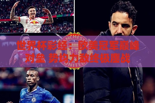世界杯彩经：欧美冠军巅峰对垒 势均力敌终极鏖战