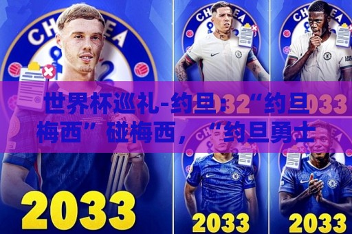 世界杯巡礼-约旦：“约旦梅西”碰梅西，“约旦勇士”不想被凑数