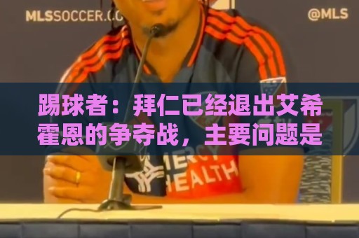 踢球者:拜仁已经退出艾希霍恩的争夺战,主要问题是签字费太高 踢球者:拜仁已经退出艾希霍恩的争夺战,主要问题是签字费太高