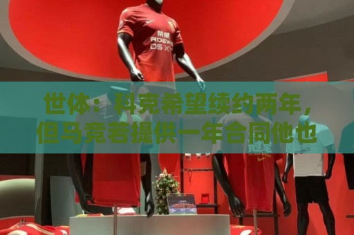 世体：科克希望续约两年，但马竞若提供一年合同他也可能接受