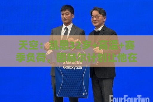天空:凯恩32岁+高温+赛季负荷,图赫尔计划让他在世界杯轮休 天空:凯恩32岁+高温+赛季负荷,图赫尔计划让他在世界杯轮休