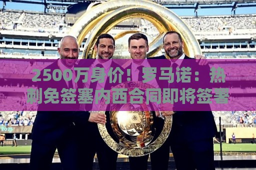 2500万身价!罗马诺:热刺免签塞内西合同即将签署,球员今天体检 2500万身价!罗马诺:热刺免签塞内西合同即将签署,球员今天体检