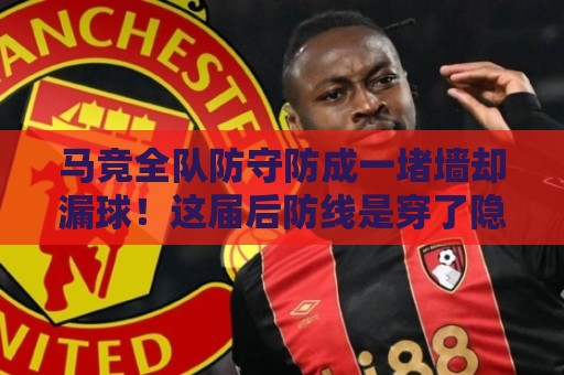 马竞全队防守防成一堵墙却漏球！这届后防线是穿了隐形衣？【马竞全队防守防成一堵墙却漏球】