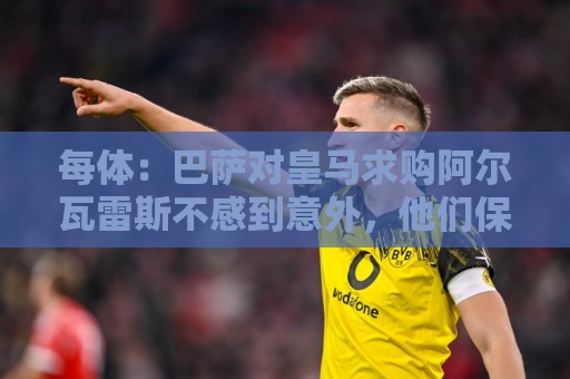 每体：巴萨对皇马求购阿尔瓦雷斯不感到意外，他们保持镇定与信心