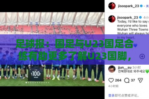 足球报:国足与U23国足合练有助更多了解U23国脚,基本放弃东盟杯 足球报:国足与U23国足合练有助更多了解U23国脚,基本放弃东盟杯