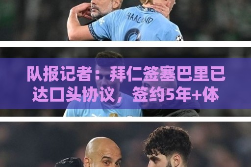 队报记者：拜仁签塞巴里已达口头协议，签约5年+体检下周进行