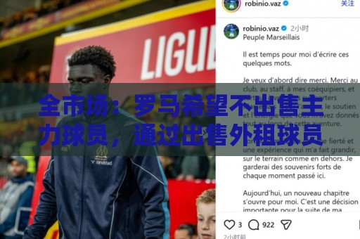 全市场：罗马希望不出售主力球员，通过出售外租球员完成资金回笼