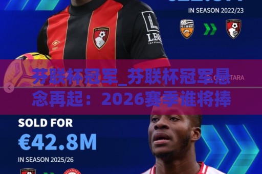 芬联杯冠军_芬联杯冠军悬念再起:2026赛季谁将捧起北欧冰球圣杯?(芬联杯冠军)🔥线上十大最稳堵球网在线看评级时间推荐直播源不卡顿 芬联杯冠军_芬联杯冠军悬念再起:2026赛季谁将捧起北欧冰球圣杯?(芬联杯冠军)🔥线上十大最稳堵球网在线看评级时间推荐直播源不卡顿