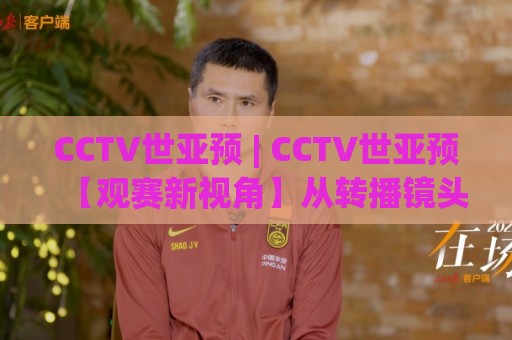 CCTV世亚预 | CCTV世亚预【观赛新视角】从转播镜头到战术暗线:2026世亚预看点全梳理(CCTV世亚预)🔥今晚靠谱最火下球站登入上盘地址两球半社区排行 CCTV世亚预 | CCTV世亚预【观赛新视角】从转播镜头到战术暗线:2026世亚预看点全梳理(CCTV世亚预)🔥今晚靠谱最火下球站登入上盘地址两球半社区排行