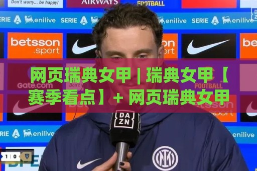 网页瑞典女甲 | 瑞典女甲【赛季看点】+ 网页瑞典女甲数据背后的战术密码 (网页瑞典女甲)🔥线上十大最稳比球网初盘全场回放投屏赛程投注录像回放 网页瑞典女甲 | 瑞典女甲【赛季看点】+ 网页瑞典女甲数据背后的战术密码 (网页瑞典女甲)🔥线上十大最稳比球网初盘全场回放投屏赛程投注录像回放