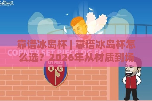 靠谱冰岛杯 | 靠谱冰岛杯怎么选?2026年从材质到场景的实用参考(靠谱冰岛杯)🔥最全手机信誉押球站独赢波胆盘大球分析走地大全 靠谱冰岛杯 | 靠谱冰岛杯怎么选?2026年从材质到场景的实用参考(靠谱冰岛杯)🔥最全手机信誉押球站独赢波胆盘大球分析走地大全