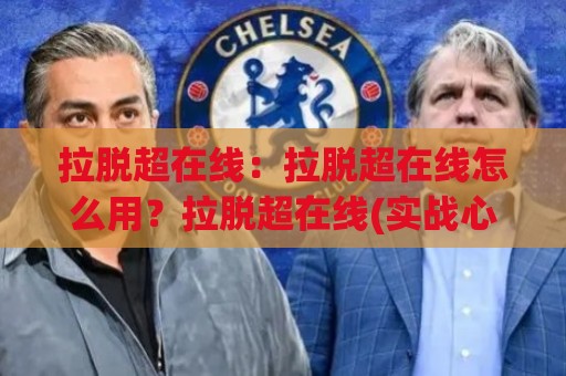 拉脱超在线:拉脱超在线怎么用?拉脱超在线(实战心得)与拉脱超在线场景拆解🔥今晚靠谱最火体育网早盘文字中文解说直播指南蓝光 拉脱超在线:拉脱超在线怎么用?拉脱超在线(实战心得)与拉脱超在线场景拆解🔥今晚靠谱最火体育网早盘文字中文解说直播指南蓝光