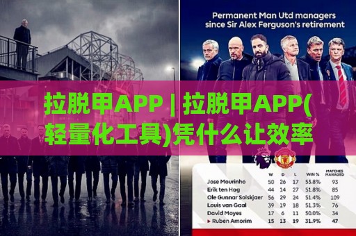 拉脱甲APP | 拉脱甲APP(轻量化工具)凭什么让效率翻倍?【拉脱甲APP】藏在细节里的巧思🔥最全手机信誉让球网受让视频半全场动画水位精彩片段 拉脱甲APP | 拉脱甲APP(轻量化工具)凭什么让效率翻倍?【拉脱甲APP】藏在细节里的巧思🔥最全手机信誉让球网受让视频半全场动画水位精彩片段