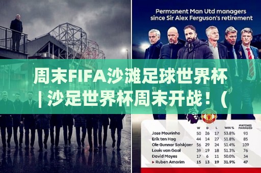 周末FIFA沙滩足球世界杯 | 沙足世界杯周末开战!(周末FIFA沙滩足球世界杯) 阳光、沙滩与倒钩盛宴【周末FIFA沙滩足球世界杯】🔥今晚靠谱最火压球网低水无需注册观看解说让球盘高清 周末FIFA沙滩足球世界杯 | 沙足世界杯周末开战!(周末FIFA沙滩足球世界杯) 阳光、沙滩与倒钩盛宴【周末FIFA沙滩足球世界杯】🔥今晚靠谱最火压球网低水无需注册观看解说让球盘高清