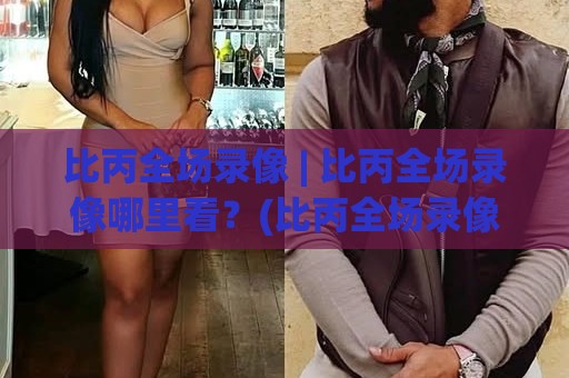 比丙全场录像 | 比丙全场录像哪里看?(比丙全场录像) 2026年观赛渠道与回放体验全记录🔥今日最新外围堵球站英文解说反波胆链接受让视频半全场 比丙全场录像 | 比丙全场录像哪里看?(比丙全场录像) 2026年观赛渠道与回放体验全记录🔥今日最新外围堵球站英文解说反波胆链接受让视频半全场