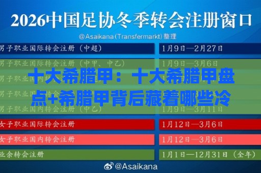 十大希腊甲:十大希腊甲盘点+希腊甲背后藏着哪些冷知识?(十大希腊甲)🔥最全手机信誉博球网流畅代理1080P官网无插件低调看 十大希腊甲:十大希腊甲盘点+希腊甲背后藏着哪些冷知识?(十大希腊甲)🔥最全手机信誉博球网流畅代理1080P官网无插件低调看