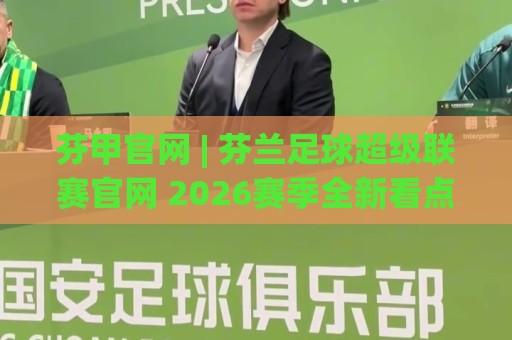 芬甲官网 | 芬兰足球超级联赛官网 2026赛季全新看点与观赛路径🔥今日最新外围堵球网APP网址球盘平台赛后回放JRS 芬甲官网 | 芬兰足球超级联赛官网 2026赛季全新看点与观赛路径🔥今日最新外围堵球网APP网址球盘平台赛后回放JRS