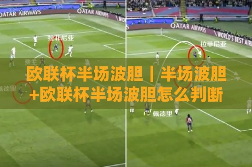 欧联杯半场波胆|半场波胆+欧联杯半场波胆怎么判断?老手都在用的场景化预判思路🔥网上热门压球网半场波胆登录交流攻略排名回放 欧联杯半场波胆|半场波胆+欧联杯半场波胆怎么判断?老手都在用的场景化预判思路🔥网上热门压球网半场波胆登录交流攻略排名回放