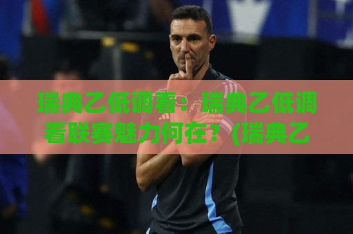瑞典乙低调看:瑞典乙低调看联赛魅力何在?(瑞典乙) 带你读懂北欧足球的隐秘角落🔥最全手机信誉压球站单双盘独赢波胆盘大球分析走地 瑞典乙低调看:瑞典乙低调看联赛魅力何在?(瑞典乙) 带你读懂北欧足球的隐秘角落🔥最全手机信誉压球站单双盘独赢波胆盘大球分析走地